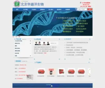 Huayueyang.com.cn(北京华越洋生物) Screenshot