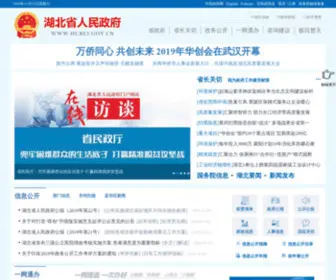 Hubei.gov.cn(湖北省人民政府网站) Screenshot