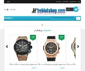 Hublotshop.com(فروشگاه) Screenshot