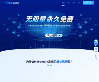 Hubstudio.cn(Hubstudio为跨境商家提供安全的指纹浏览器) Screenshot