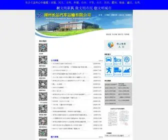 Hucy.com.cn(湖州长运汽车运输有限公司) Screenshot