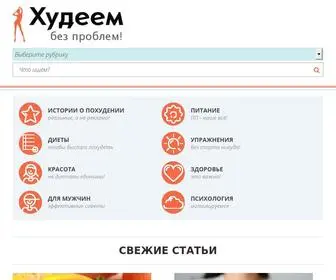 Hudeem-Bez-Problem.ru(Самая полная информация по способам похудения) Screenshot