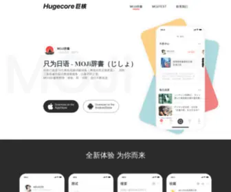 Hugecore.net(MOJI辞书) Screenshot