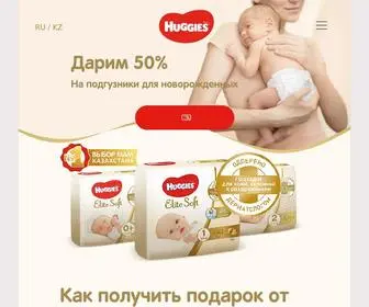 Huggies-ES.kz(Huggies) Screenshot