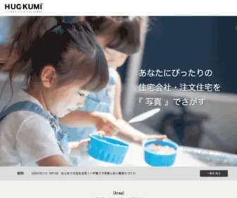 Hugkumi-Life.jp(注文住宅の工務店探しならhugkumi（はぐくみ）) Screenshot