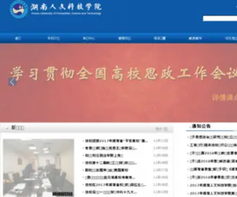 Huhst.edu.cn(湖南人文科技学院) Screenshot