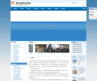 Hui-ER.com(浙江惠尔涂装环保设备有限公司) Screenshot