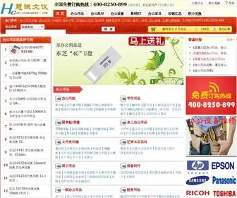 Huichengwenyi.com(慧诚文仪办公用品公司) Screenshot