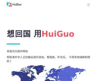 Huiguoa.com(回国加速器) Screenshot