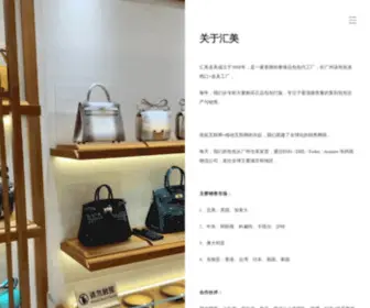 Huimeipiju.com(汇美皮具) Screenshot