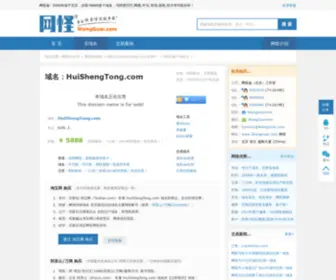 Huishengtong.com(域名) Screenshot