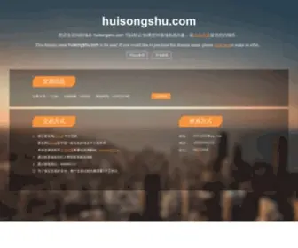 Huisongshu.com(灰松鼠) Screenshot