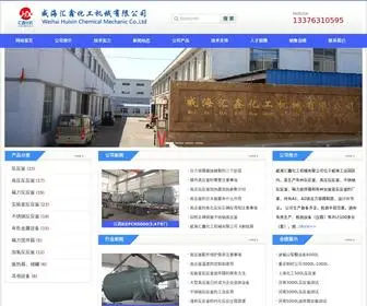 Huixinhj.com(威海汇鑫化工机械有限公司) Screenshot