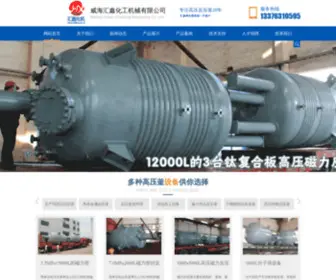 Huixinhj.net(威海汇鑫化工机械有限公司) Screenshot