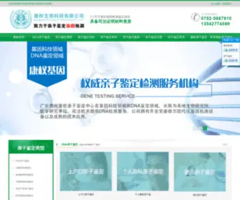 Huizhoujiyin.com(惠州康权基因dna亲子鉴定中心) Screenshot