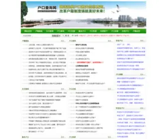 Hujizhidu.com(户口查询网针对8大类户口问题) Screenshot