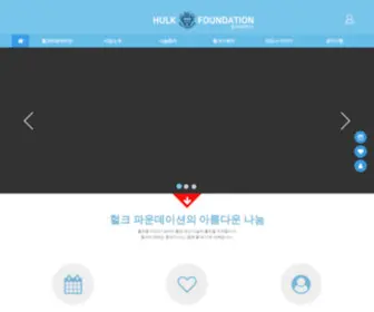 Hulkfoundation.org(헐크파운데이션) Screenshot