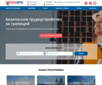 Human-Capital.com.ua(Работа за границей для украинцев и граждан СНГ в Харькове) Screenshot