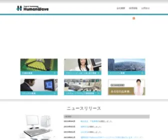 Human-Wave.co.jp(株式会社ヒューマンウェイブ) Screenshot