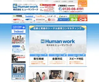 Human-Work.co.jp(求人広告) Screenshot
