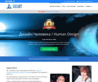 Humandesignart.ru(Консультации и обучение) Screenshot