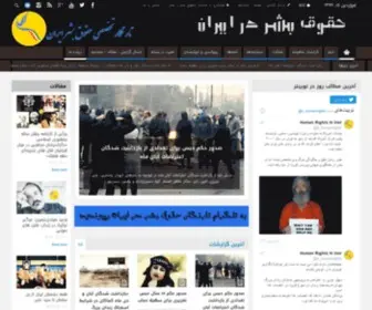 Humanrightsiniran.com(حقوق بشر در ایران) Screenshot