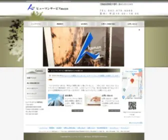 Humanservice-F.co.jp(ヒューマンサービス株式会社) Screenshot
