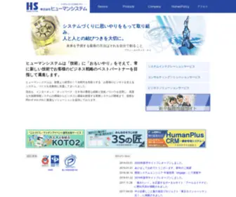 Humansystem.com(システムづくりにおもいやり) Screenshot