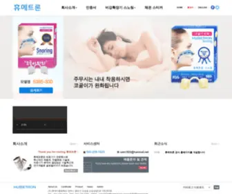 Humetron.co.kr(휴메트론) Screenshot