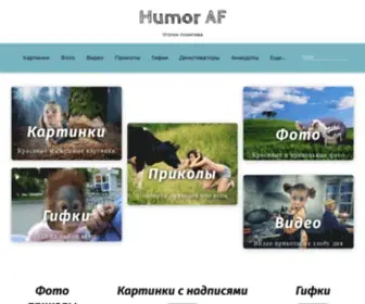 Humoraf.ru(Юмор АФ) Screenshot