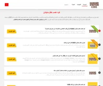 Hungerstationcode.com(كود خصم هنقرستيشن 2021 وكوبون اليوم) Screenshot