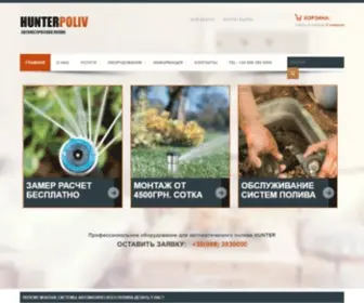 Hunterpoliv.com.ua(Автоматический полив Hunter) Screenshot