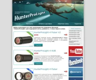 Hunterprolight.com(Підводне) Screenshot