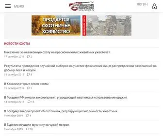 Hunting.ru(Сайт Сибирский охотник) Screenshot