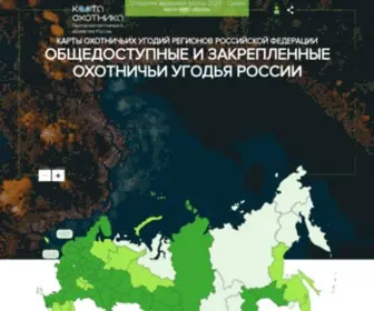 Huntmap.ru(Геопортал охотничьих угодий России) Screenshot
