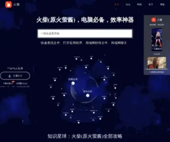 Huochaipro.com(火柴网(原火萤酱)) Screenshot