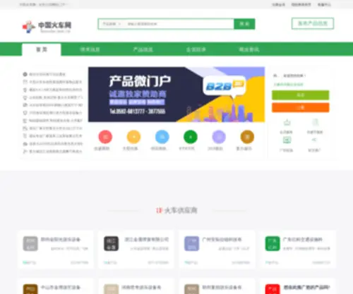 Huoche.net.cn(中国火车网) Screenshot