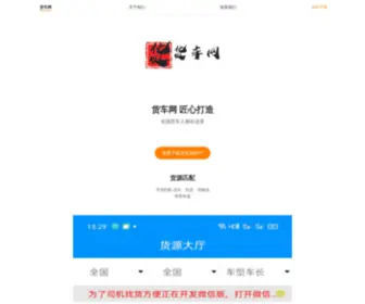 Huochewang.net(货车网) Screenshot