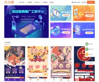 Huodongju.com(活动工具) Screenshot