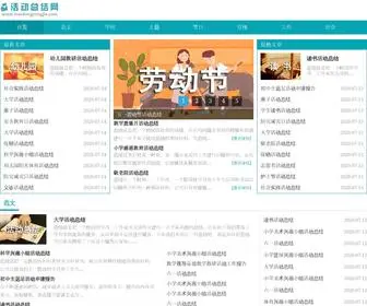 Huodongzongjie.com(活动总结网) Screenshot
