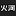 Huohetech.com Favicon