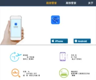 Huoli.com(航班管家以「航班+高铁」智能行程服务为核心) Screenshot