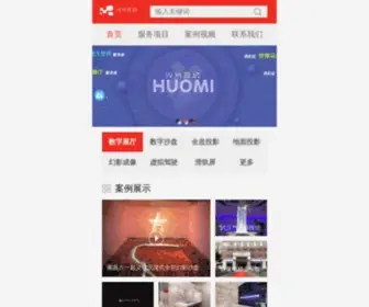 Huomi360.cn(火米互动【世界500强企业多媒体互动战略伙伴】) Screenshot