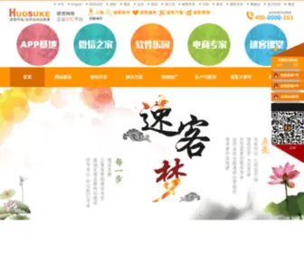 Huosuke.com(专业网站设计公司) Screenshot