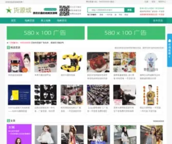 Huoyuancheng.com(货源城) Screenshot