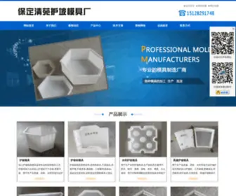 Hupomojuchang.com(保定清苑护坡模具厂) Screenshot