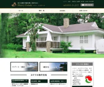 Hurry-Estate.jp(株式会社ハリー・エステートは、山梨県) Screenshot