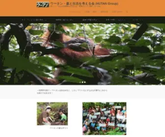 Hutangroup.org(ウータン・森と生活を考える会 (HUTAN Group)) Screenshot