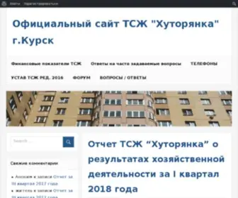 Hutorok12.ru(Официальный сайт ТСЖ "Хуторянка" г.Курск) Screenshot