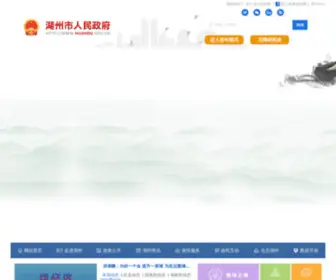 Huzhou.gov.cn(湖州市人民政府) Screenshot